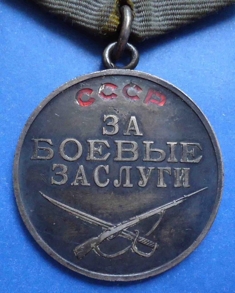 Медаль За боевые заслуги № 2 млн 1