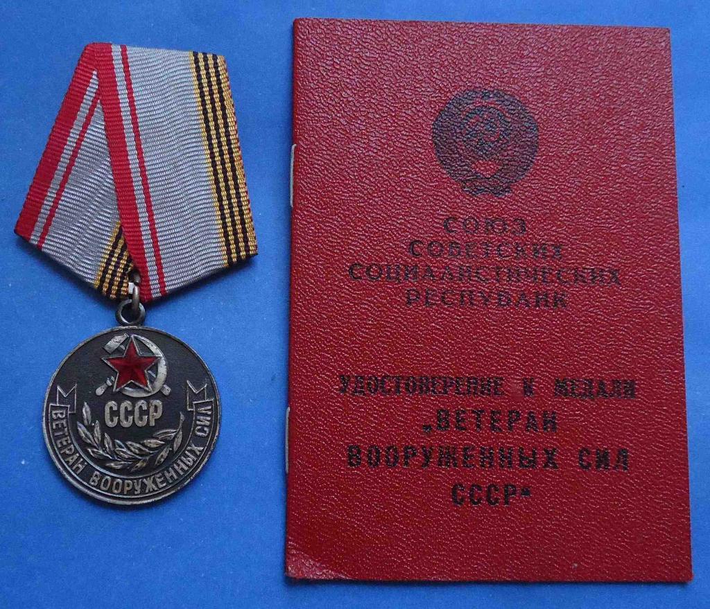 Медаль Ветеран вооруженных сил СССР с доком