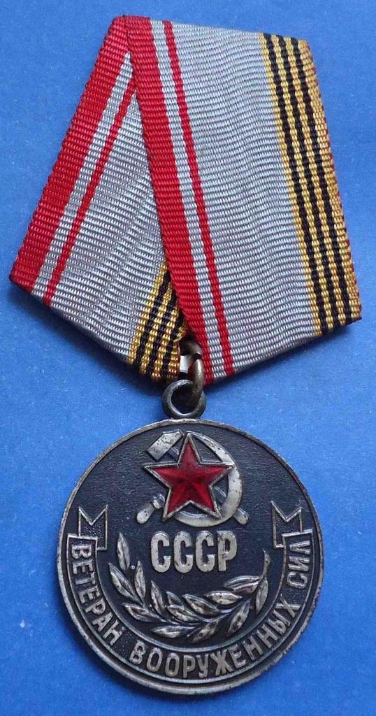 Медаль Ветеран вооруженных сил СССР с доком 1