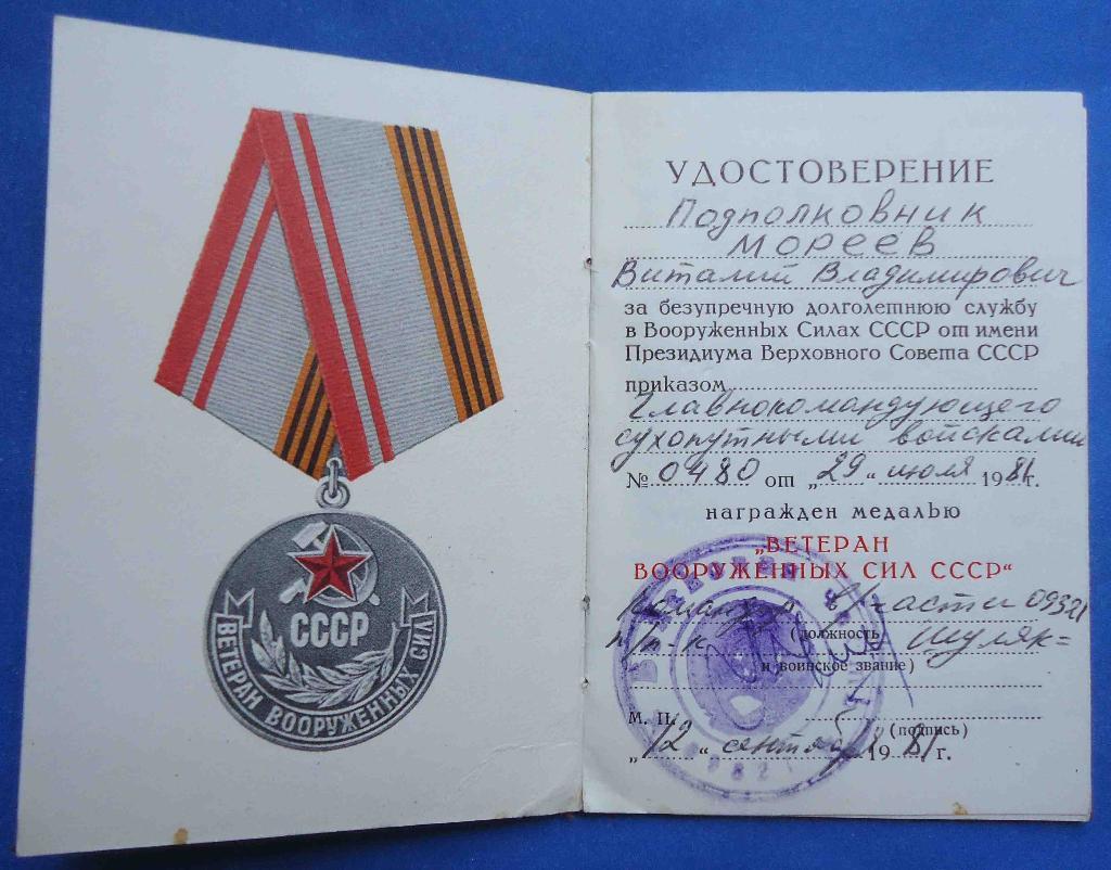 Медаль Ветеран вооруженных сил СССР с доком 3