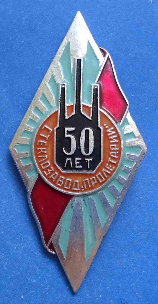 50 лет Стеклозавод Пролетарий
