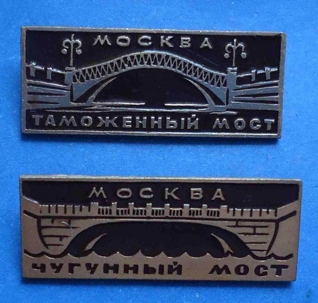 Москва Таможенный и Чугунный мост