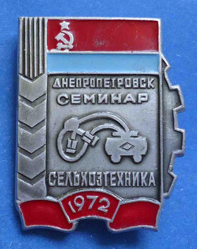 Семинар сельхозтехника Днепропетровск 1972