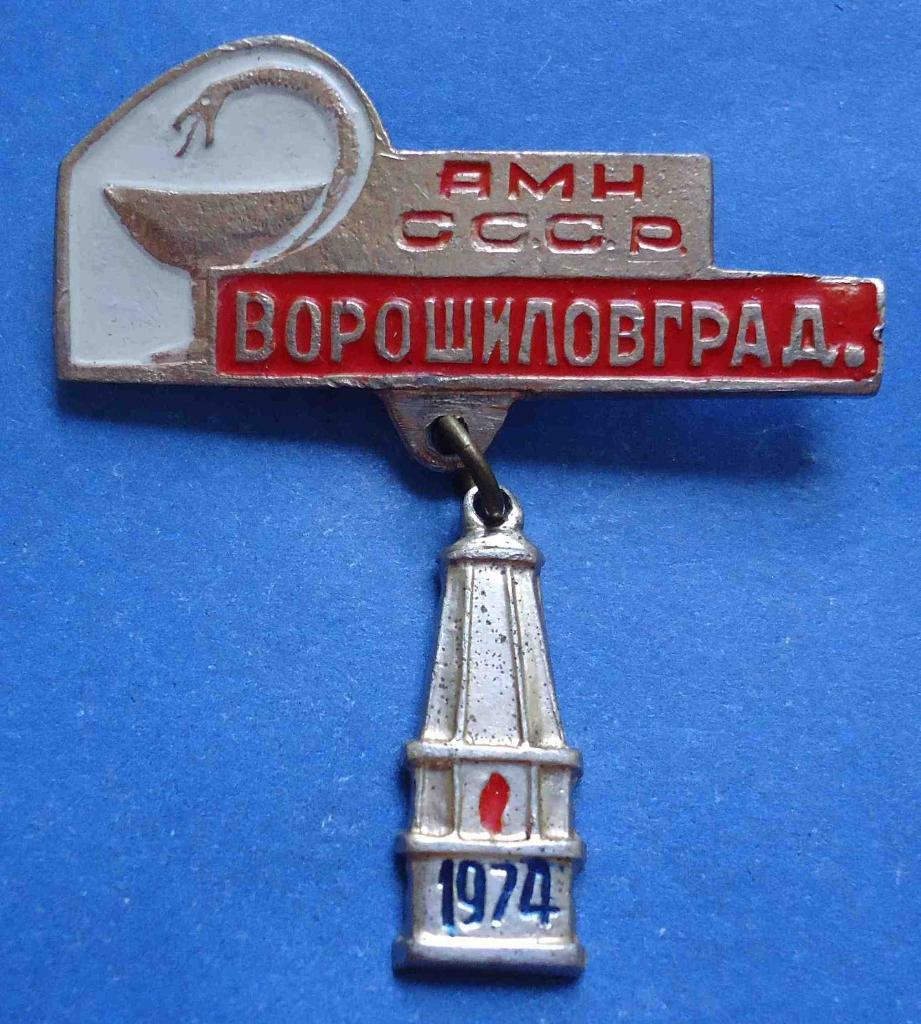 АМН СССР Ворошиловград 1974 медицина