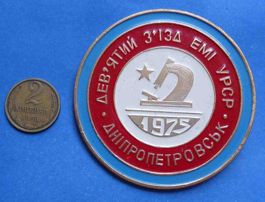 9 съезд ЕМИ УССР Днепропетровск 1975