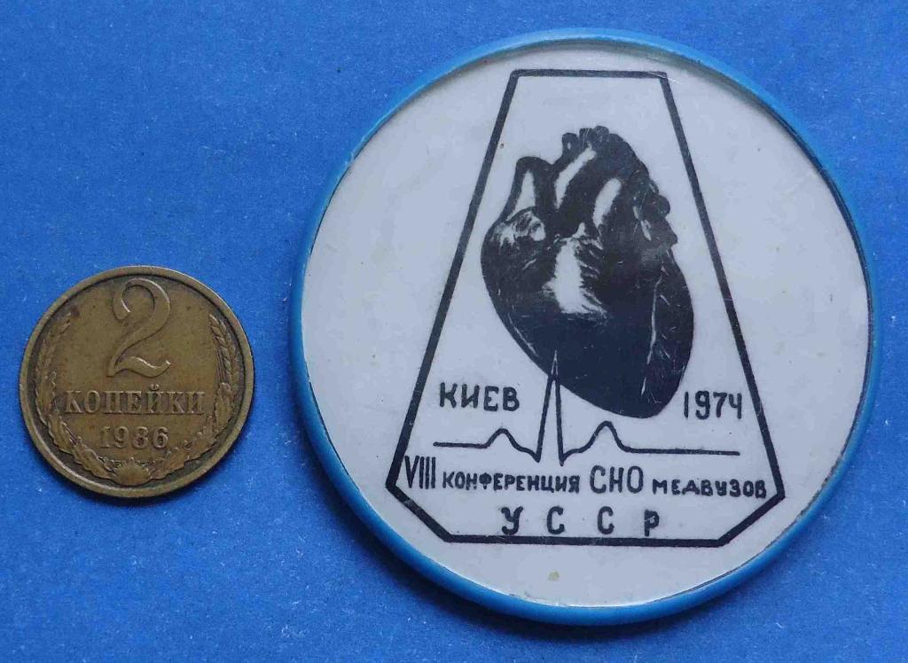 8 конференция СНО медвузов УССР Киев 1974 сердце