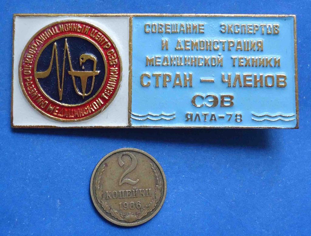 Совещание экспертов и демонстрация медицинской техники Ялта 1978 СЭВ Крым