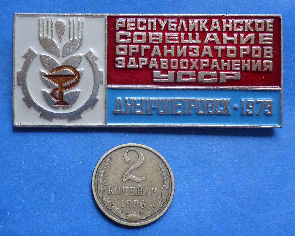 Республиканское совещание организаторов здравоохранения УССР Днепропетровск 1979