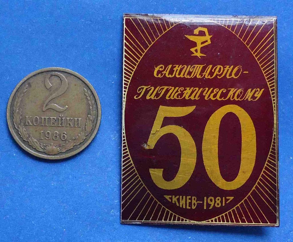 50 лет Санитарно-гигиеническому Киев 1981 медицина