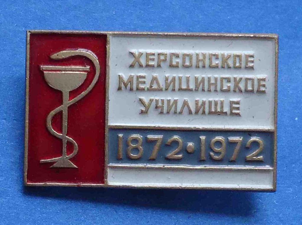 100 лет Херсонское медицинское училище 1872-1972