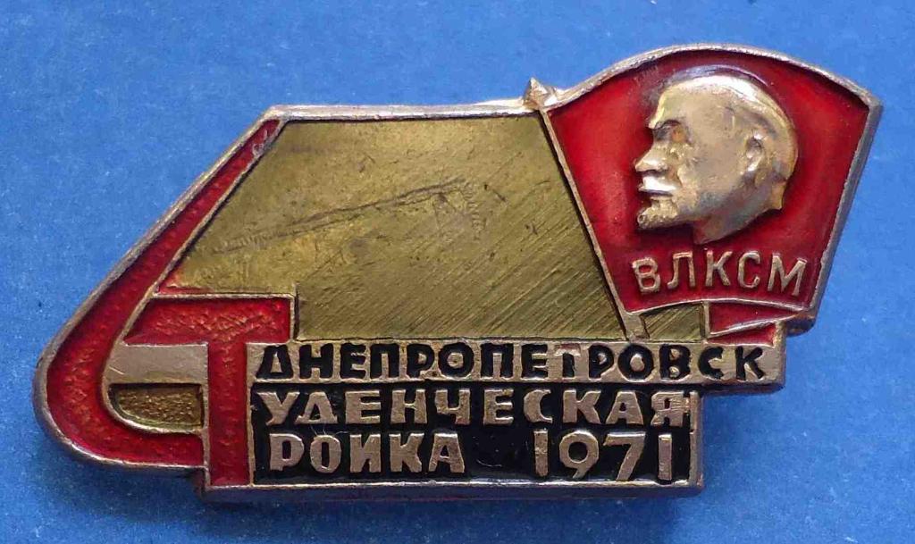 Студенческая стройка Днепропетровск 1971 Ленин ВЛКСМ