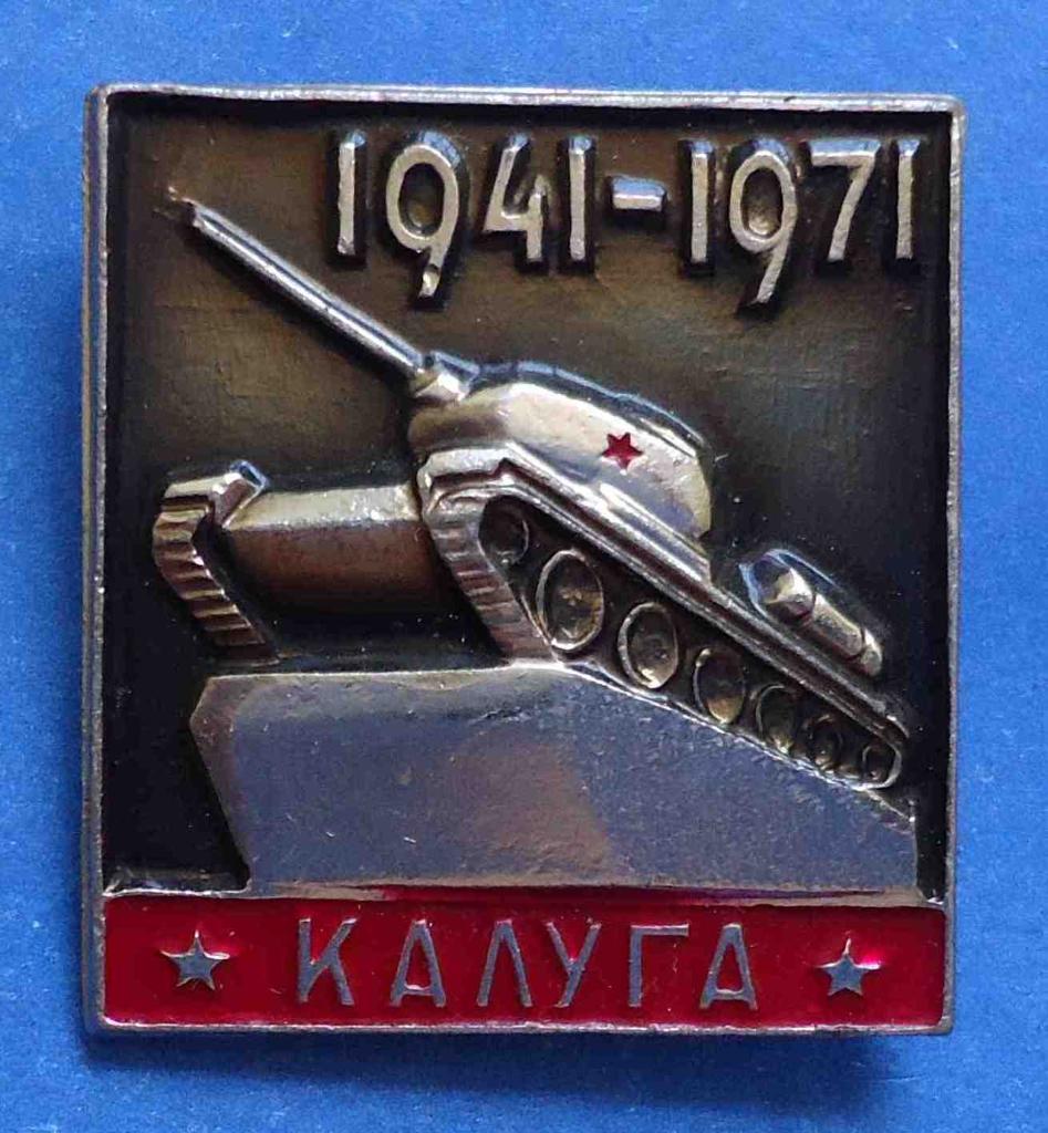 30 лет Калуга 1941-1971 танк