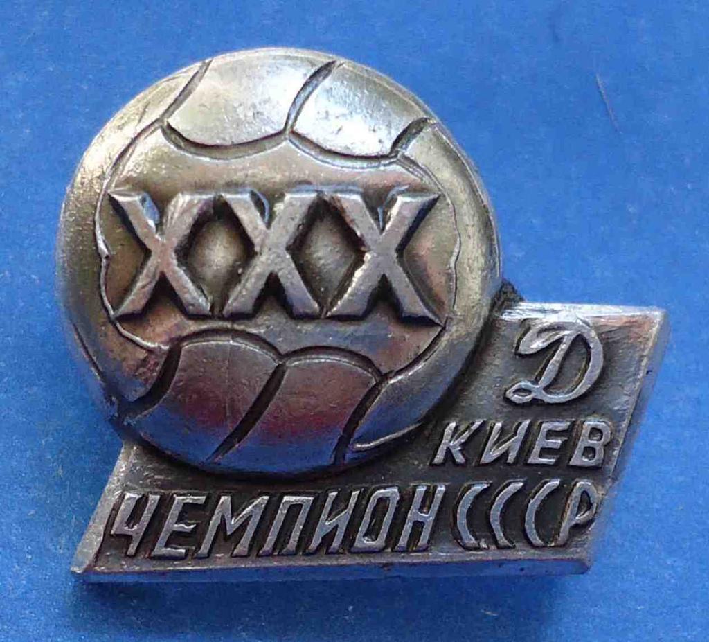 30 Динамо Киев чемпион СССР