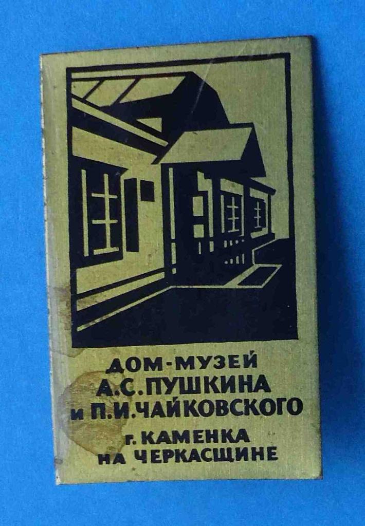 Дом-музей Пушкина и Чайковского г. Каменка на Черкащине