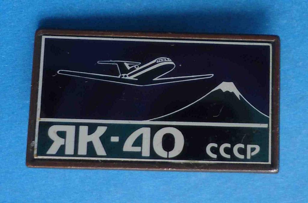 ЯК-40 СССР авиация горы