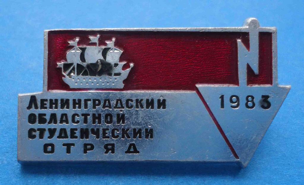 Ленинградский областной студенческий отряд 1983 ССО красный