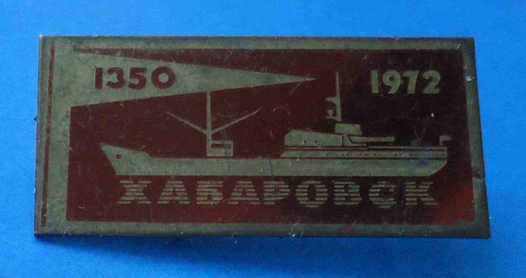 1350 Хабаровск 1972 корабль