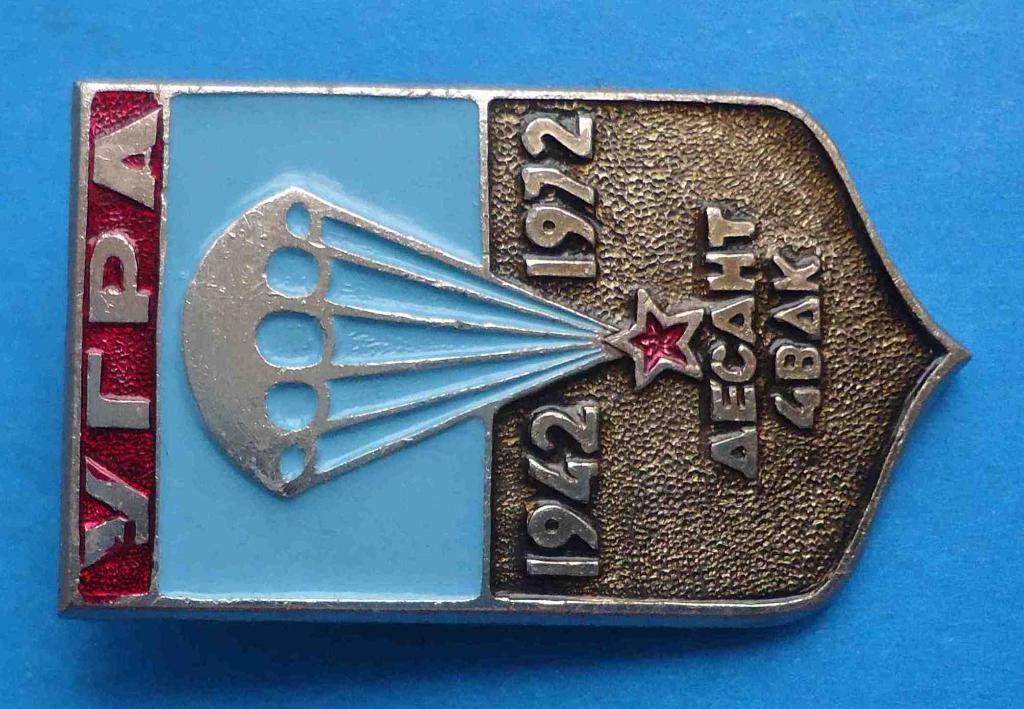 30 лет УГРА десант 4 ВДК 1942-1972 парашют 1