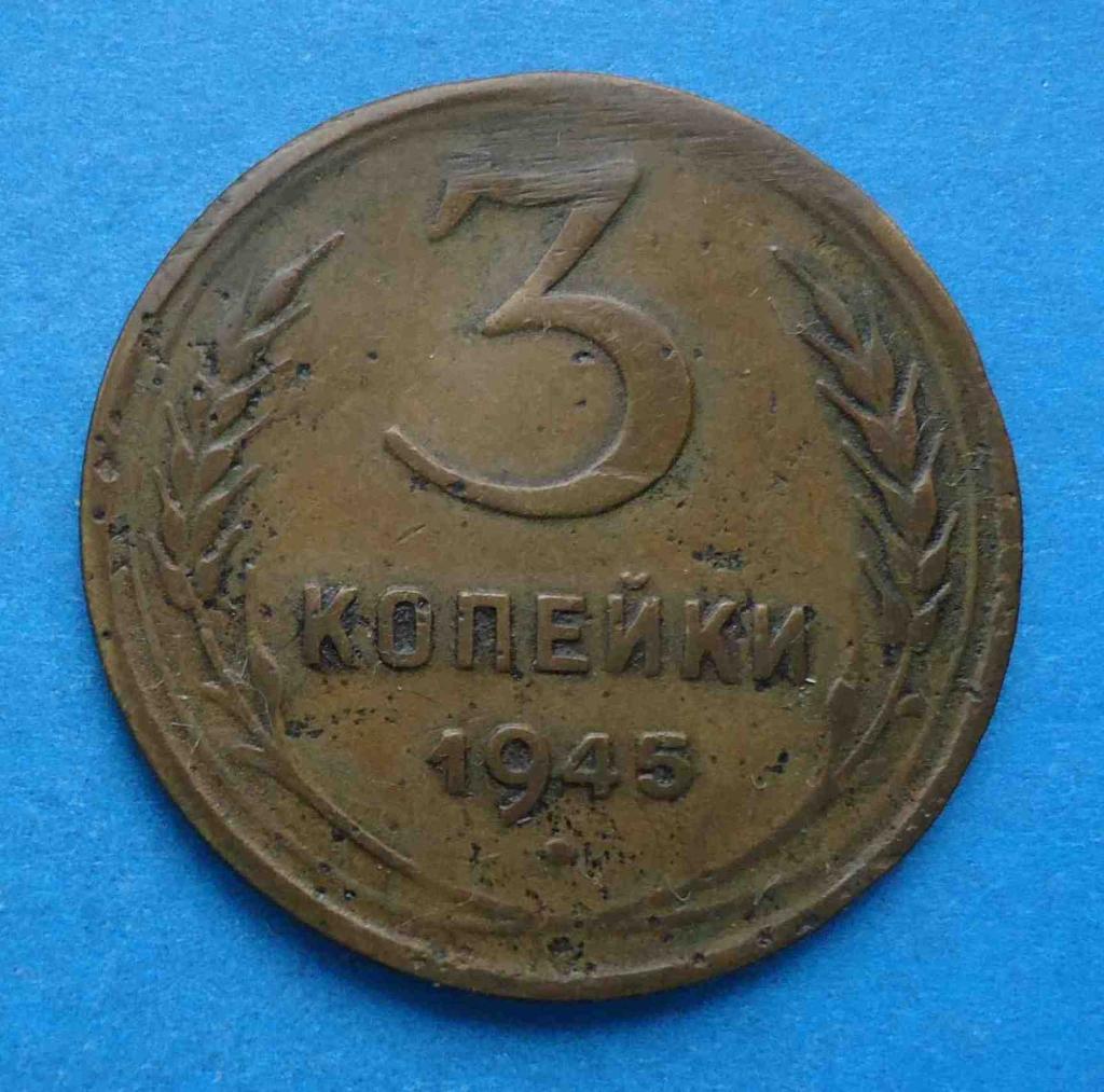 3 копейки 1945 года СССР
