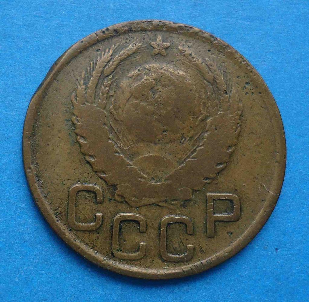 3 копейки 1945 года СССР 1
