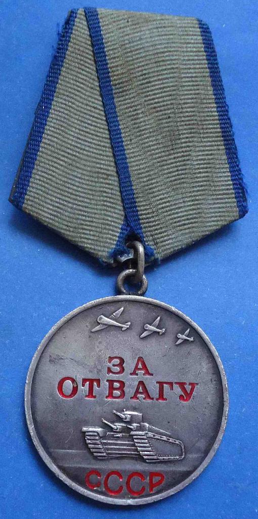 Медаль За отвагу № 2,9 млн