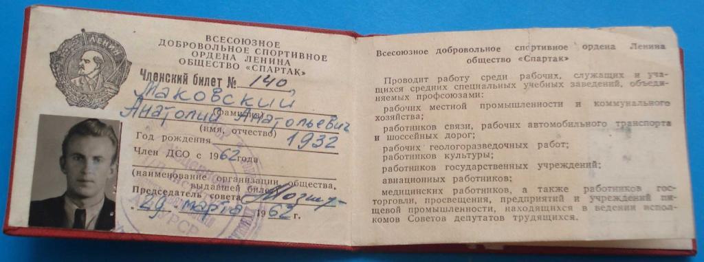 док Членский билет Спартак 1962
