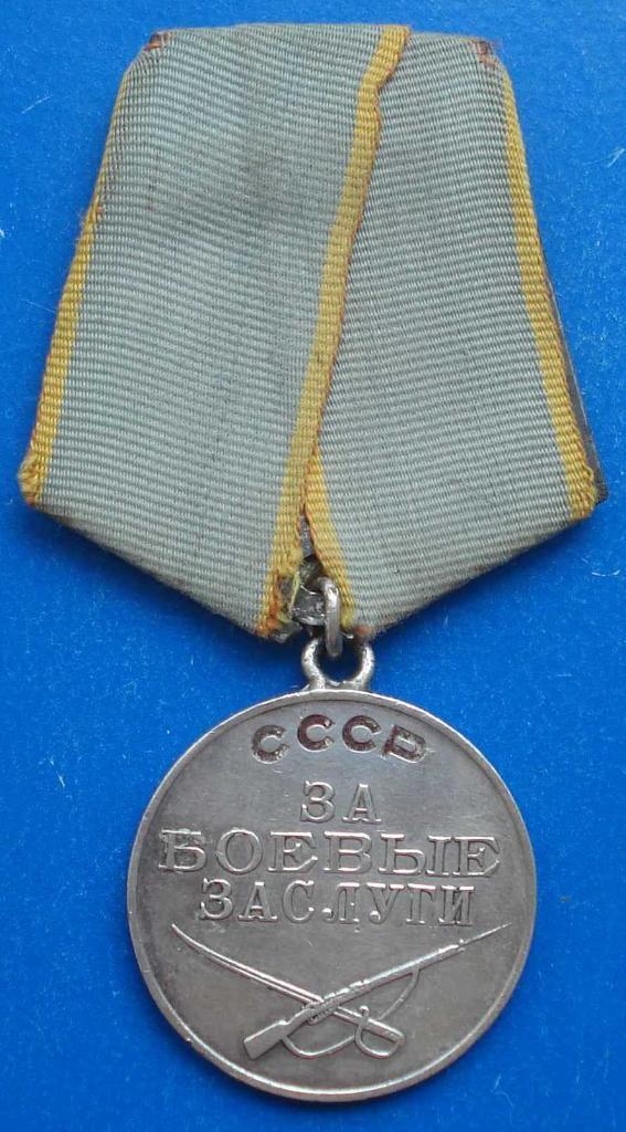 медаль За боевые заслуги № 324 тыс