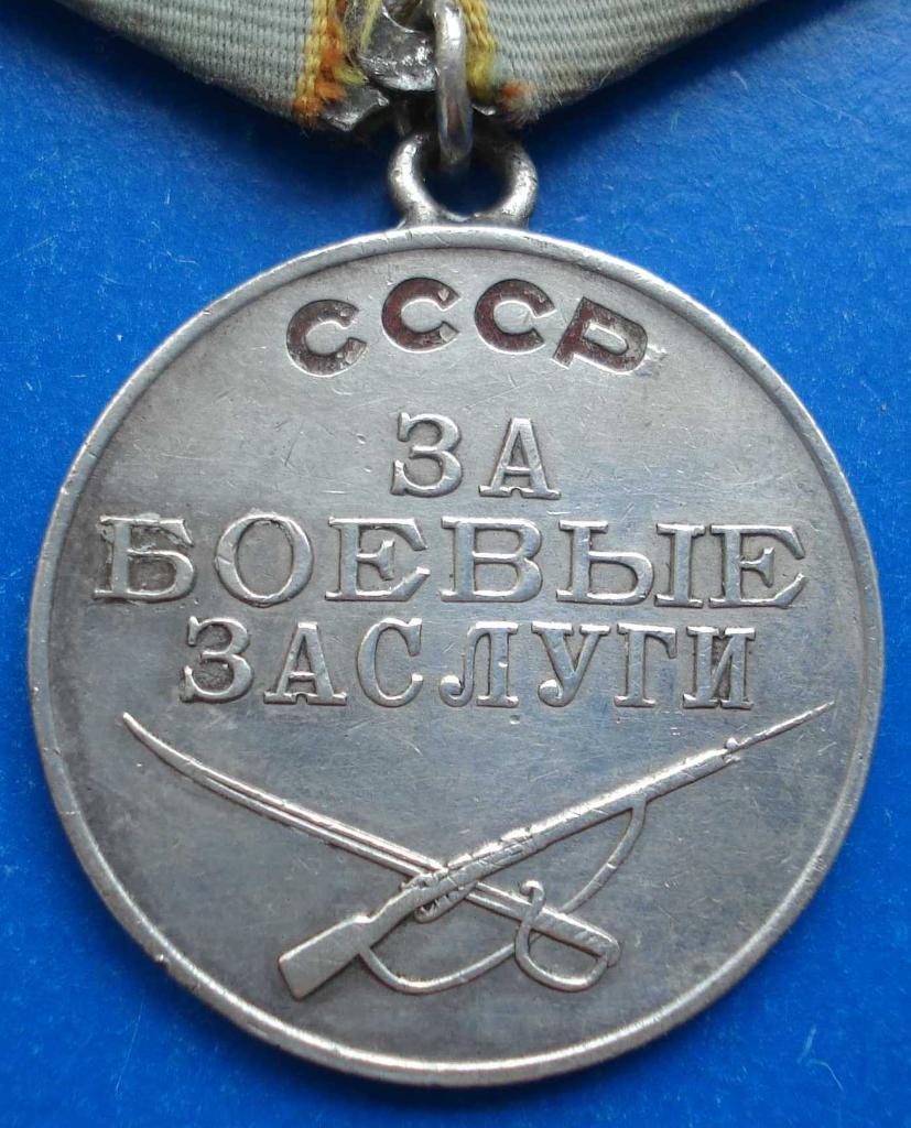 медаль За боевые заслуги № 324 тыс 1