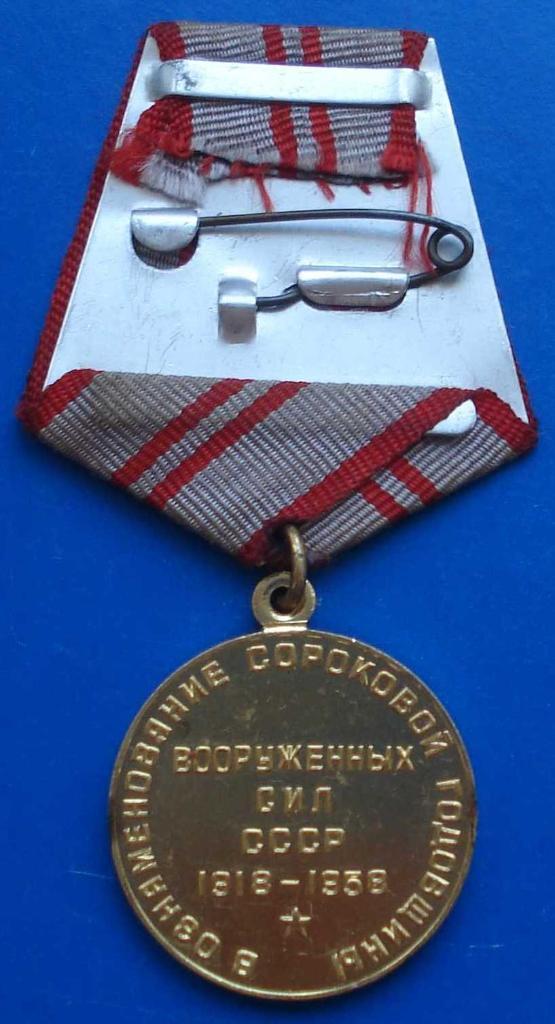медаль 40 лет вооруженных сил СССР Ленин 1