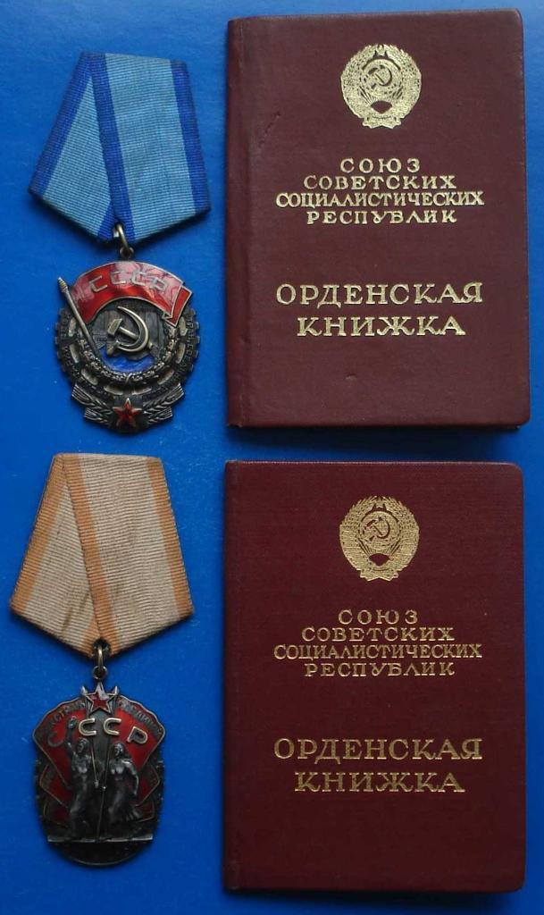 орден Трудового Красного знамени + Знак почета с доками на одну