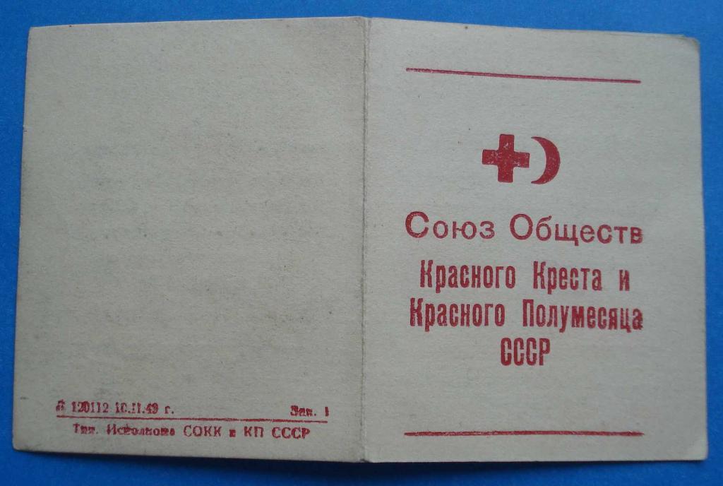 док Готов к санитарной обороне ГСО 1950