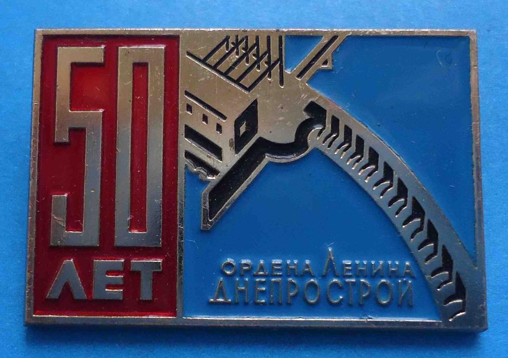 50 лет Ордена Ленина Днепрострой