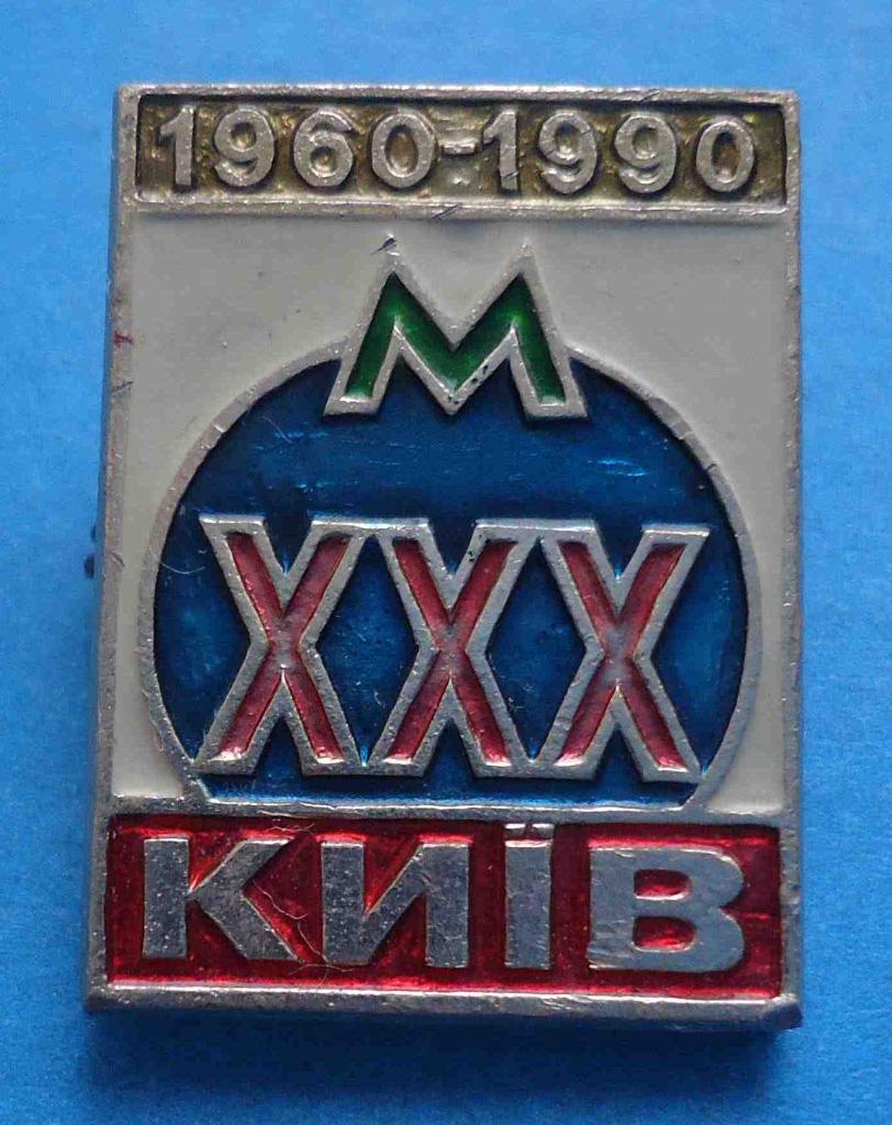 30 лет метро Киев 1960-1990
