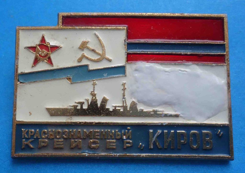 Краснознаменный крейсер Киров ВМФ корабль