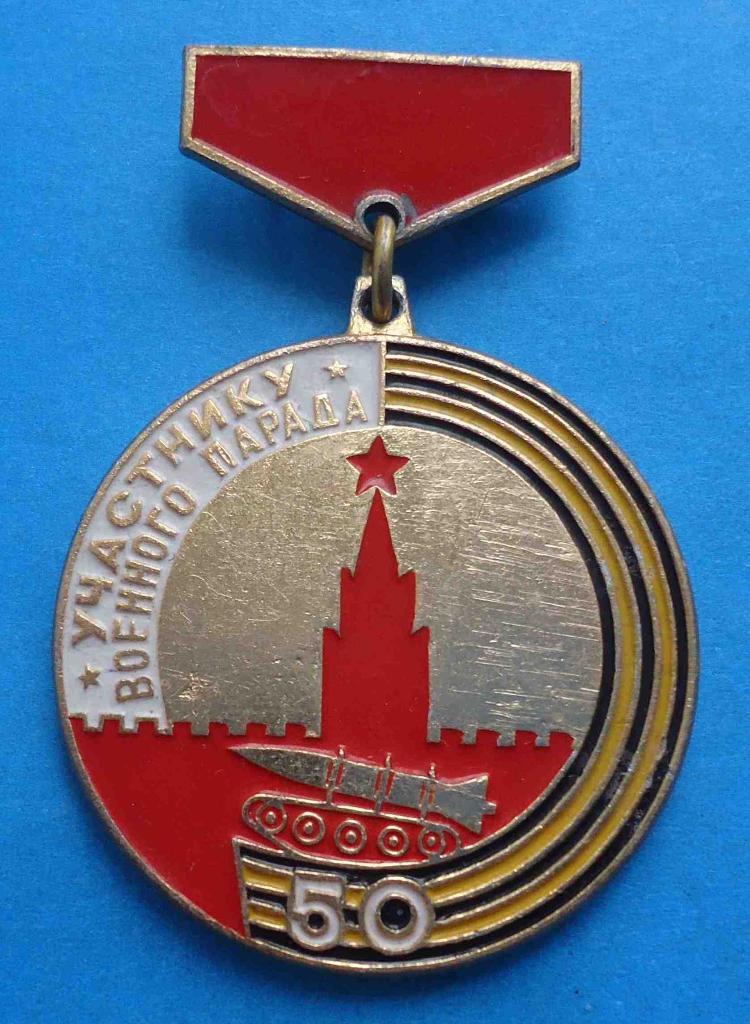 50 лет Победы Участнику военного парада Москва 1967