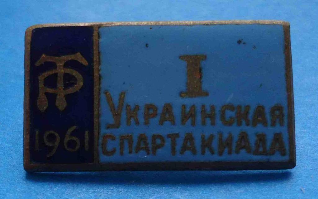 ДСО Трудовые резервы 1 украинская спартакиада 1961