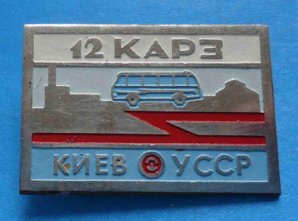 12 КАРЗ Киев УССР автобус
