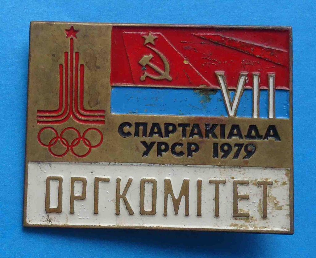 7 спартакиада УССР 1979 Оргкомитет олимпиада