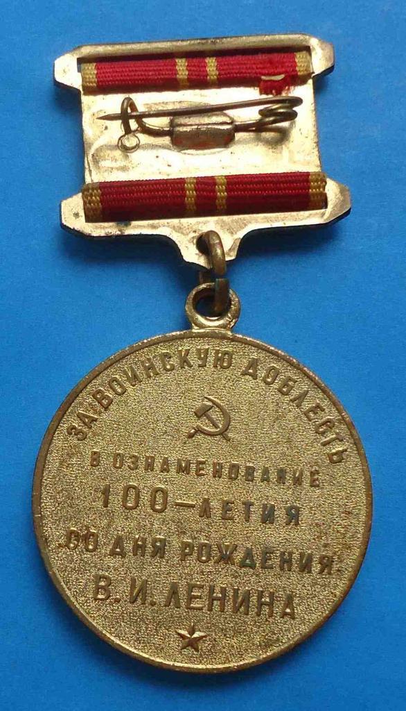 медаль За воинскую доблесть В ознаменование 100 летия со дня рождения Ленина 1