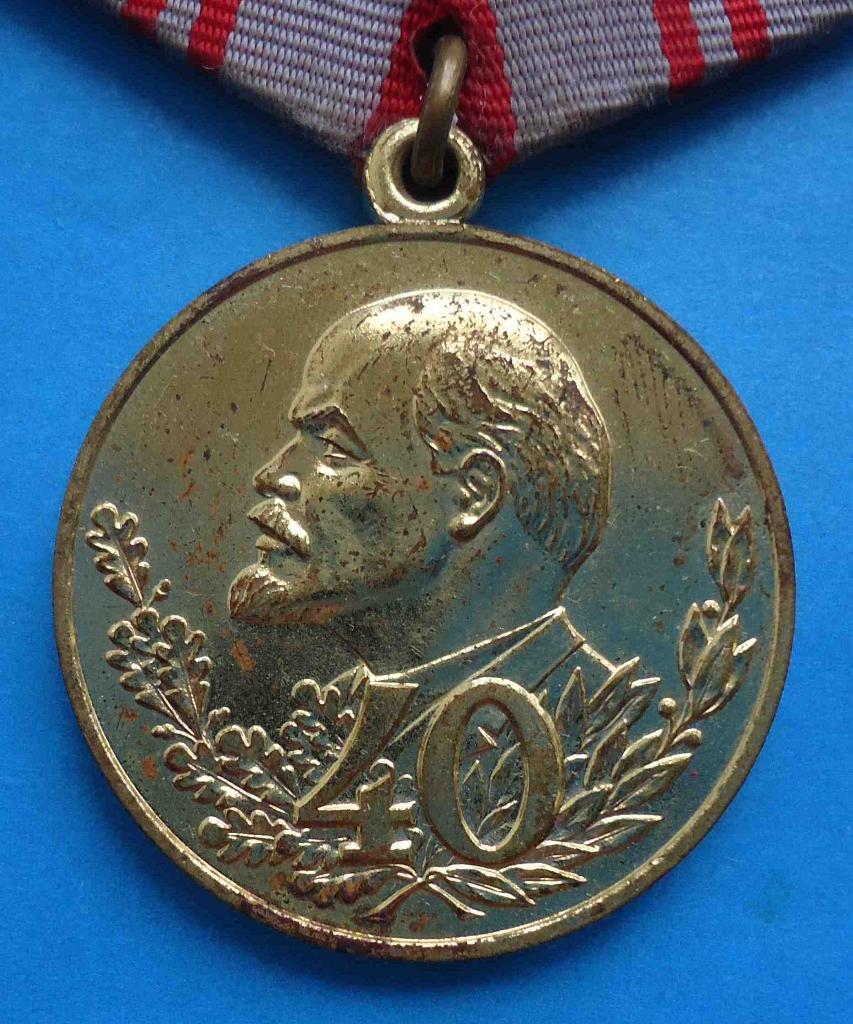 медаль 40 лет Вооруженных сил СССР 1918-1958 Ленин 1