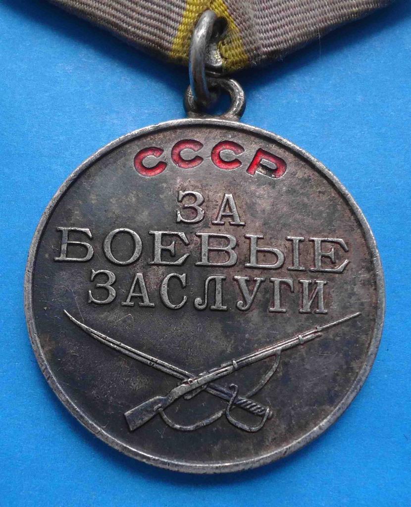 Медаль За боевые заслуги № 1,2 млн 1