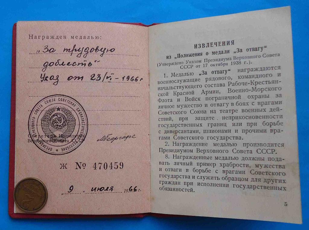 удостоверение к медали За трудовую доблесть 1966 док 2