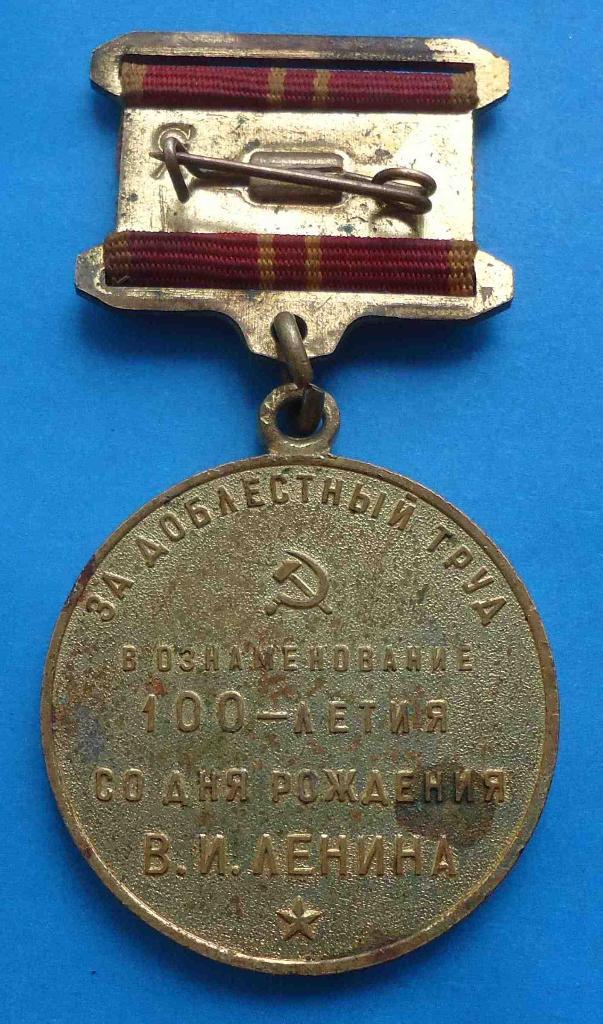 медаль За доблестный труд В ознаменование 100 летия со дня рождения Ленина 1