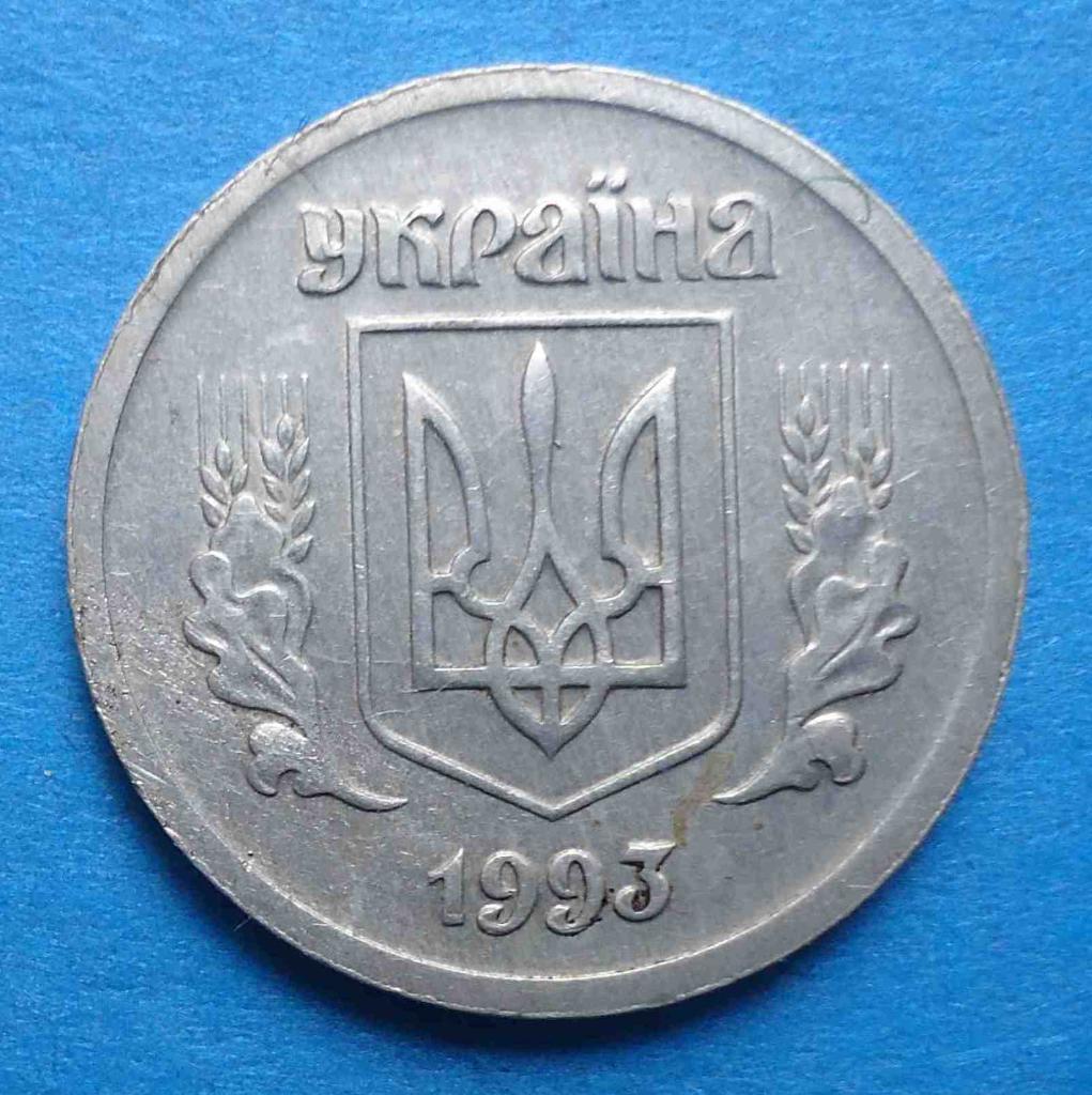 2 копейки 1993 года Украина 1