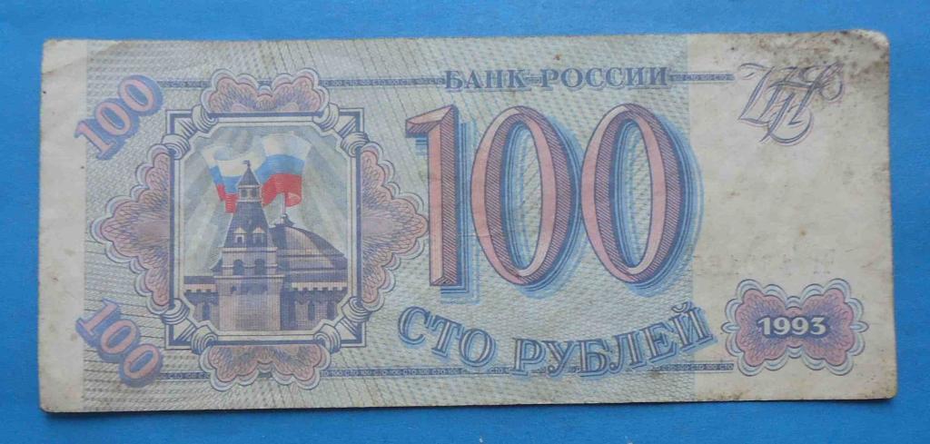 100 рублей 1993 года Россия серия ЧГ