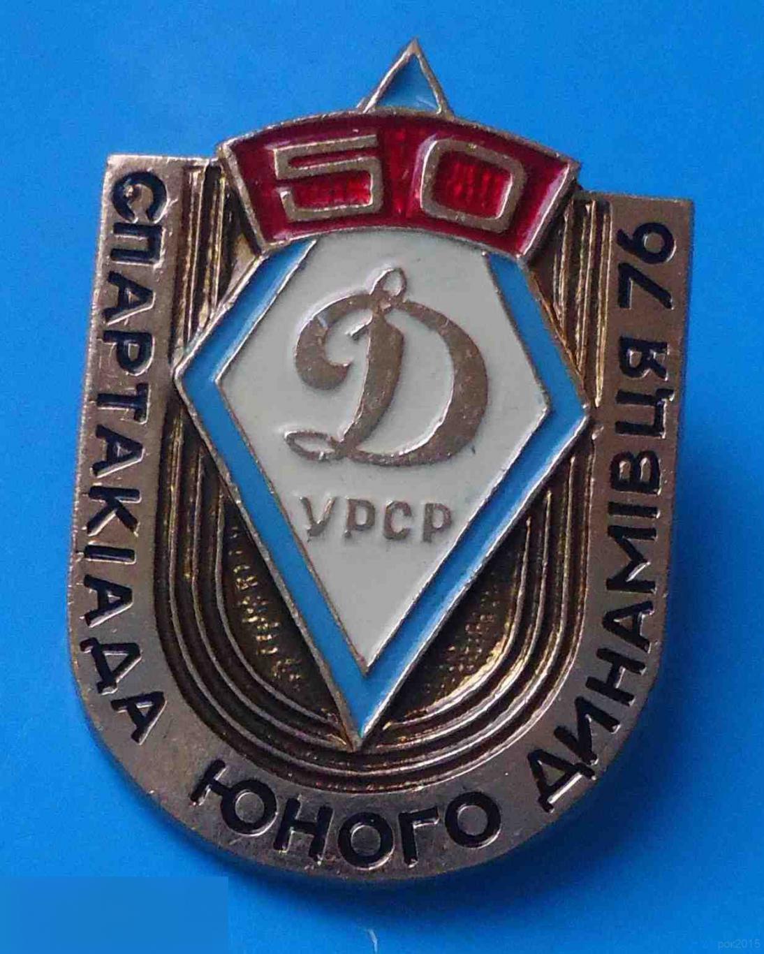 50 лет Динамо УССР Спартакиада юного динамовца 1976 год 2