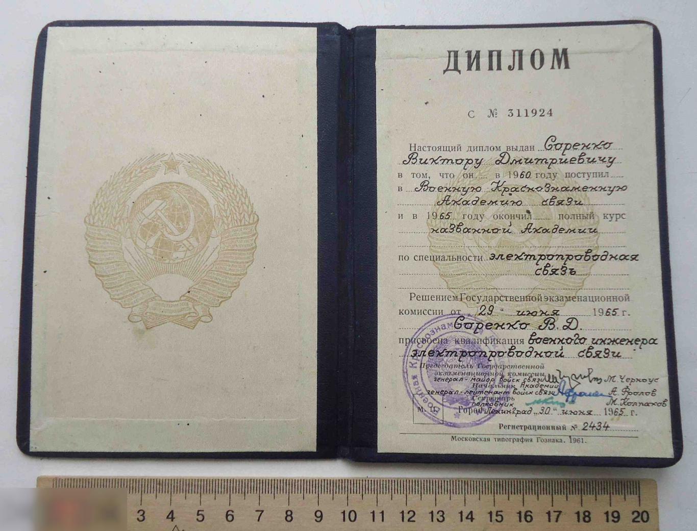 Диплом Военная Краснознаменная Академия связи 1965 Ленинград