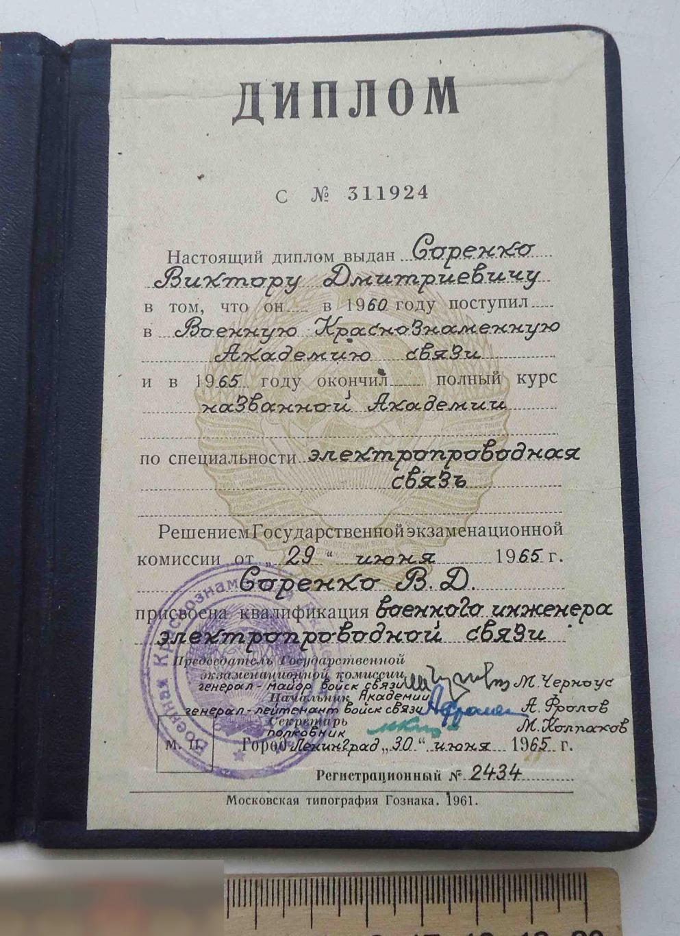 Диплом Военная Краснознаменная Академия связи 1965 Ленинград 1