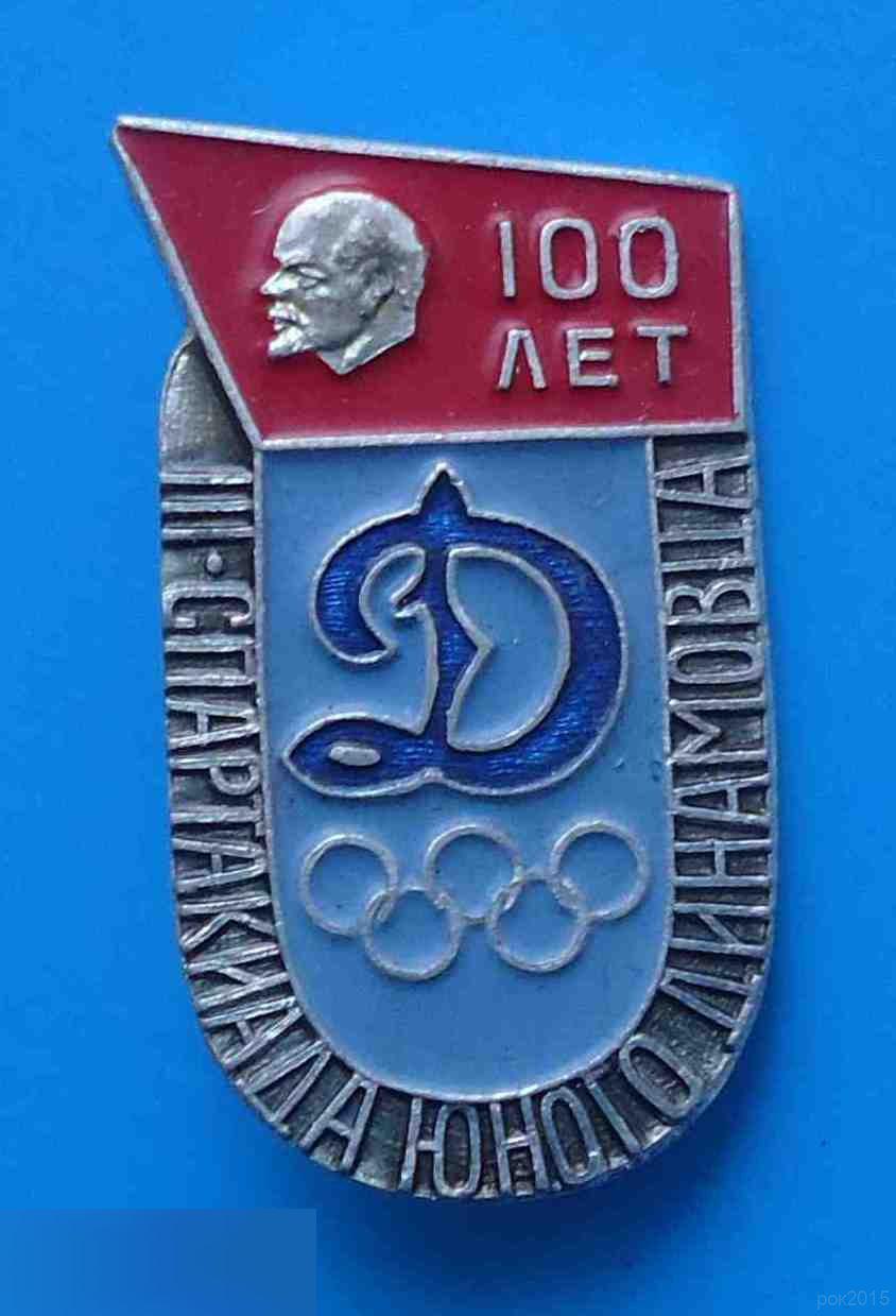 3 спартакиада Юного динамовца 100 лет Ленин олимпиада