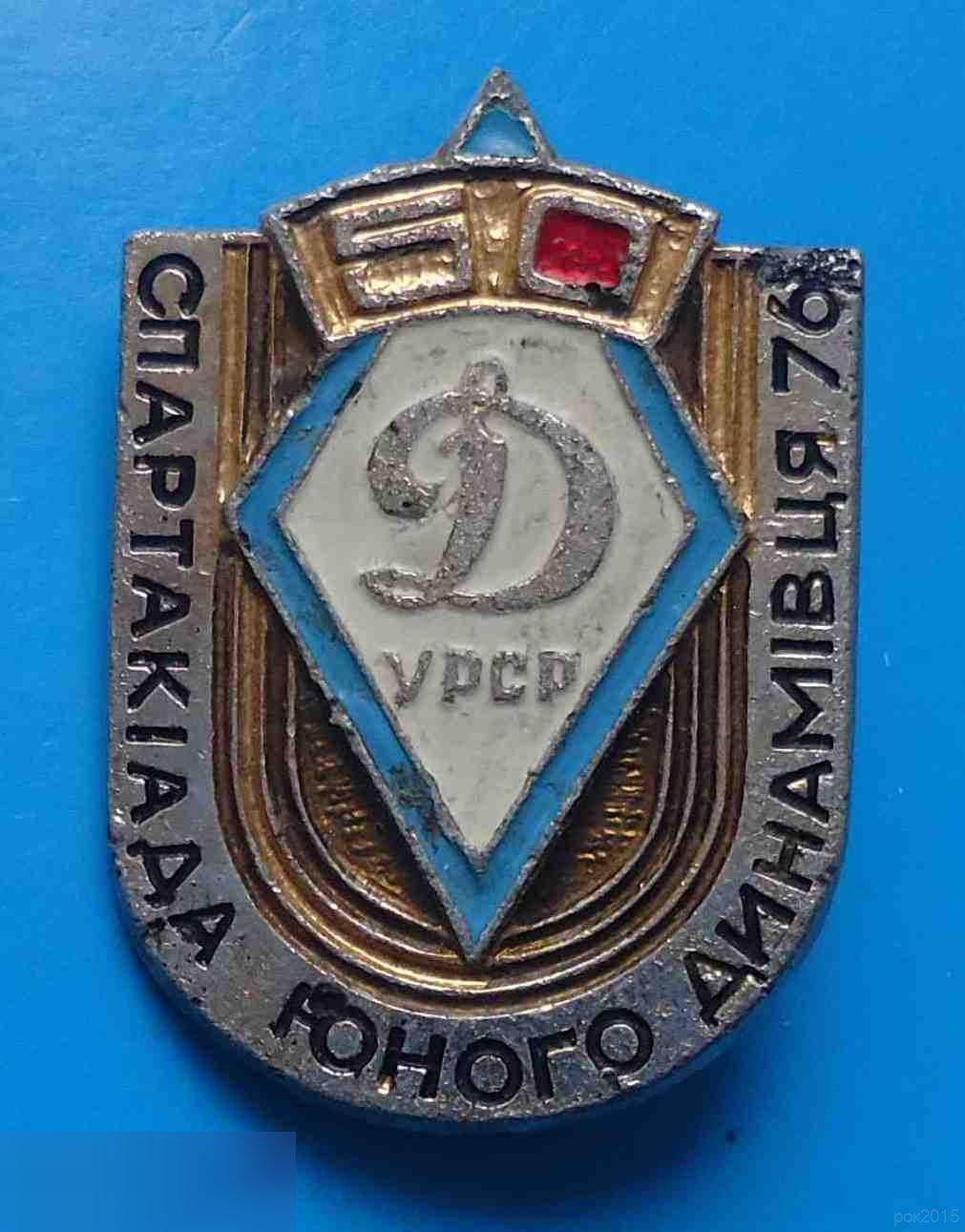 50 лет Динамо УССР Спартакиада юного динамовца 1976 год 3